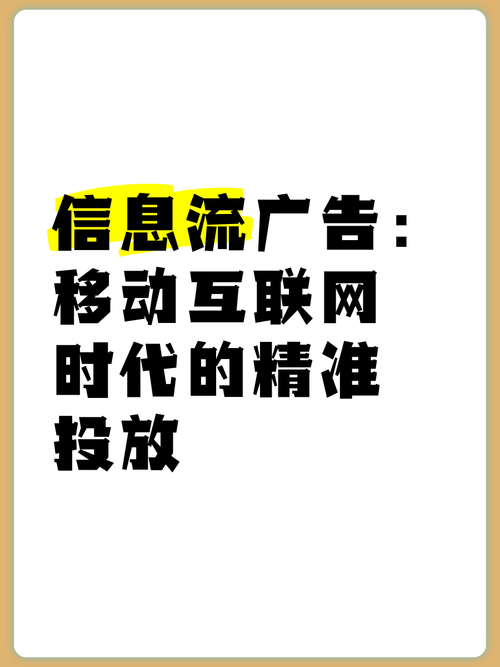 信息流广告 移动互联网时代的精准投放与媒体变革